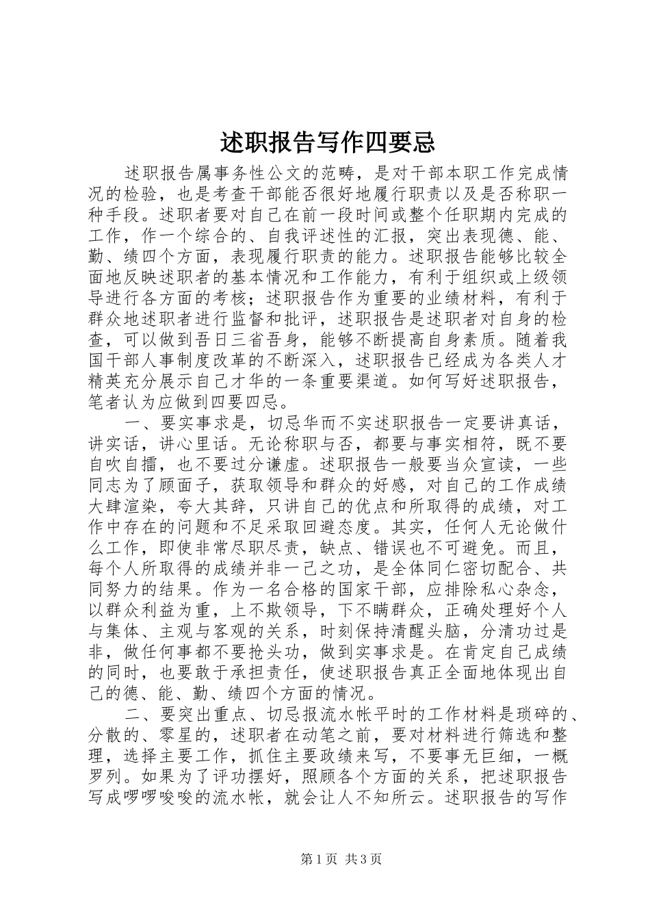 述职报告写作四要忌_第1页