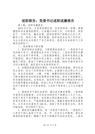述职报告：党委书记述职述廉报告
