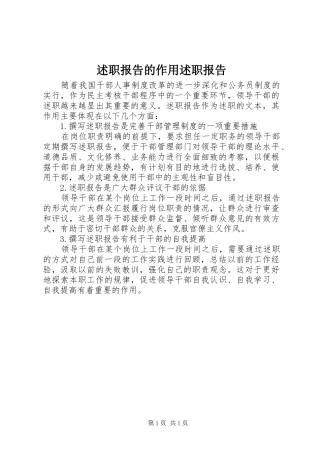 述职报告的作用述职报告