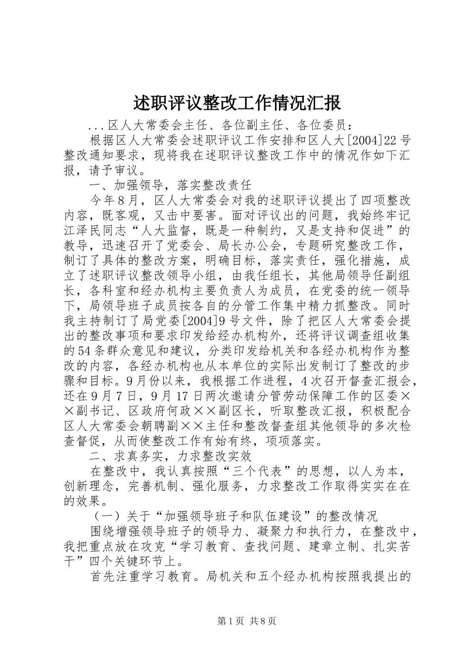 述职评议整改工作情况汇报_第1页