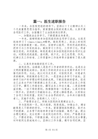 篇一：医生述职报告