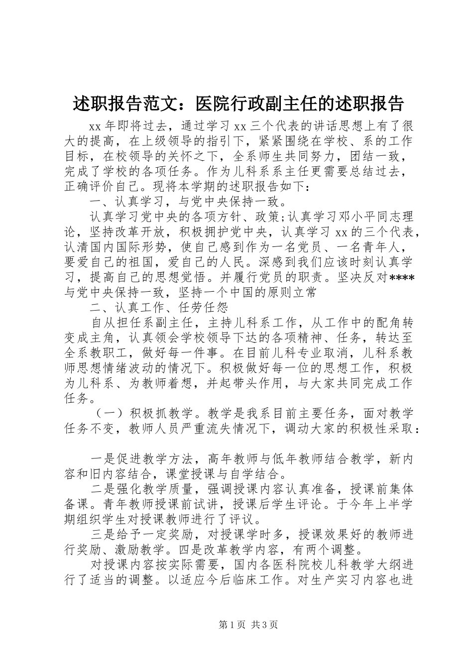 述职报告范文：医院行政副主任的述职报告_第1页