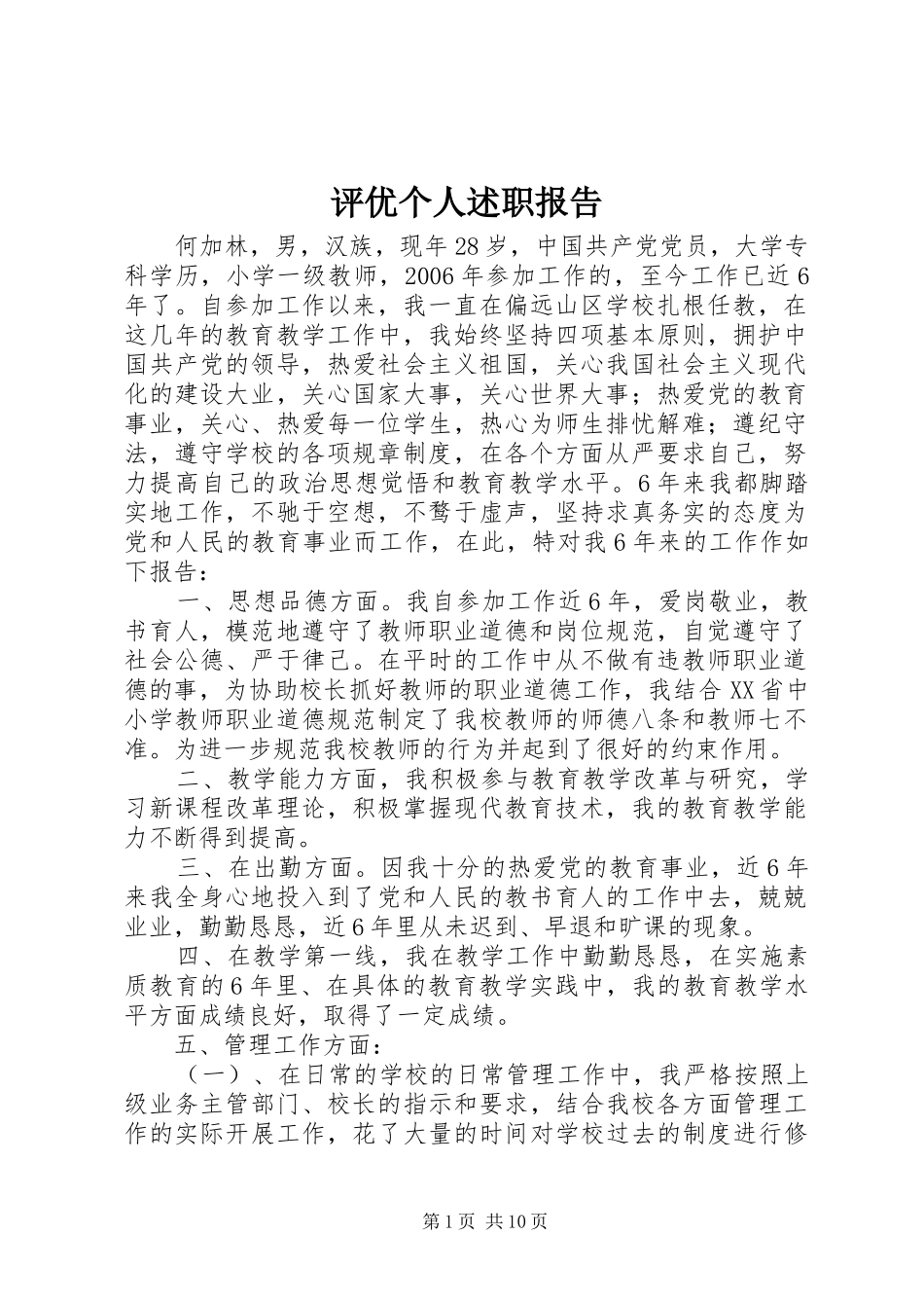 评优个人述职报告_第1页