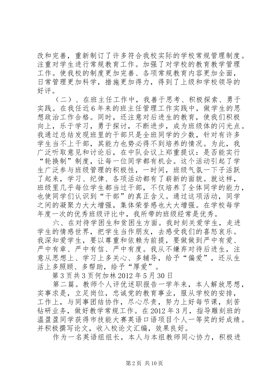 评优个人述职报告_第2页