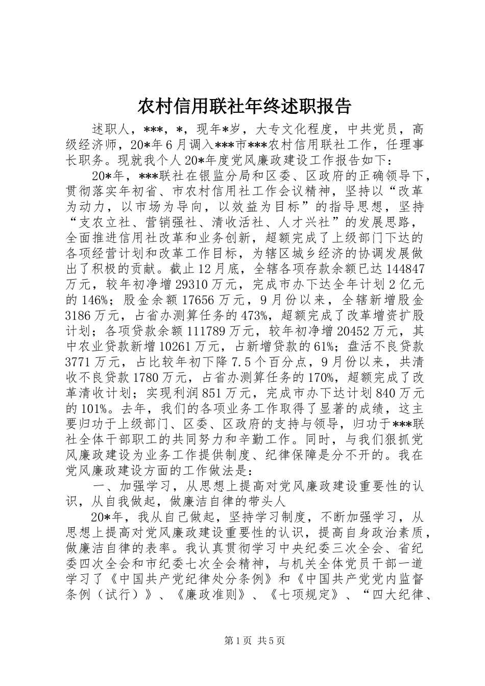 农村信用联社年终述职报告_第1页