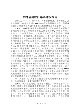 农村信用联社年终述职报告