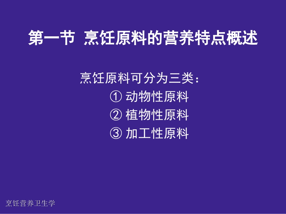 烹饪原料的营养特点_第2页