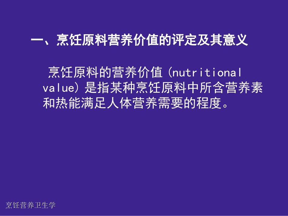 烹饪原料的营养特点_第3页