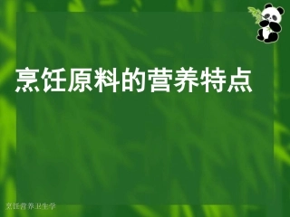 烹饪原料的营养特点