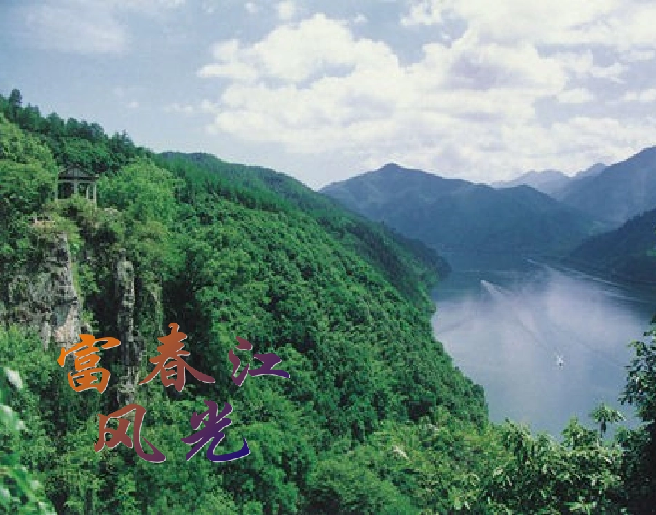 与朱元思书 (5)_第3页