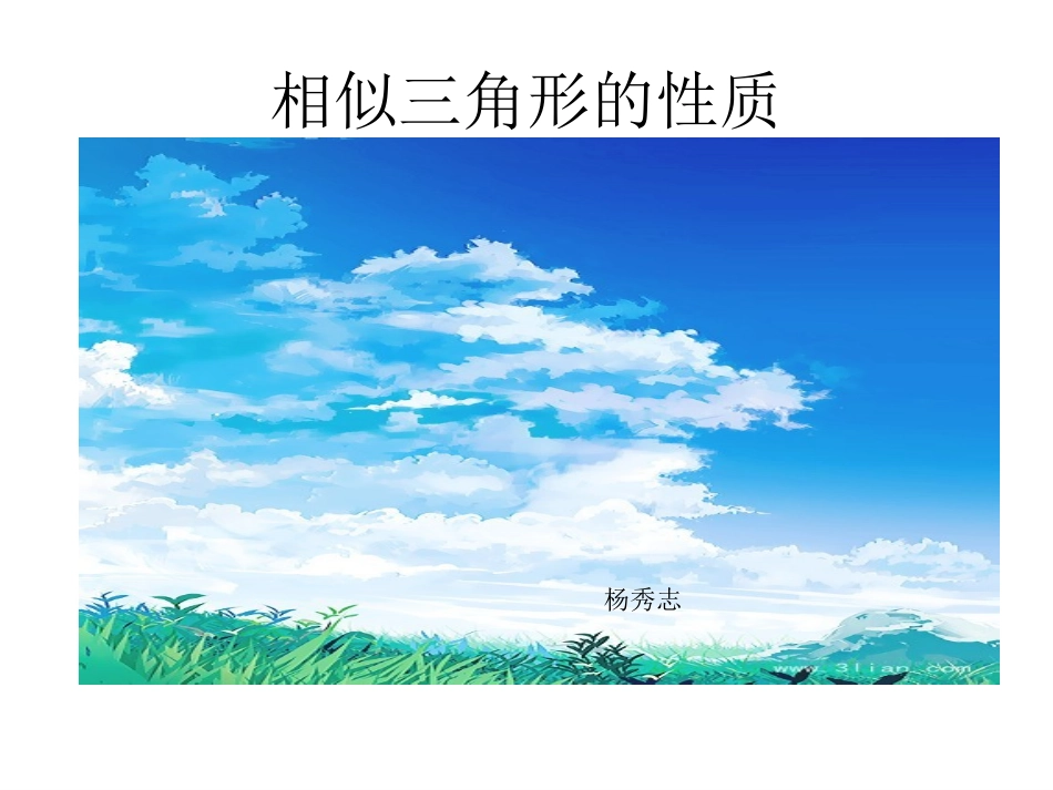 初中三年级数学下册第27章相似第一课时课件_第1页