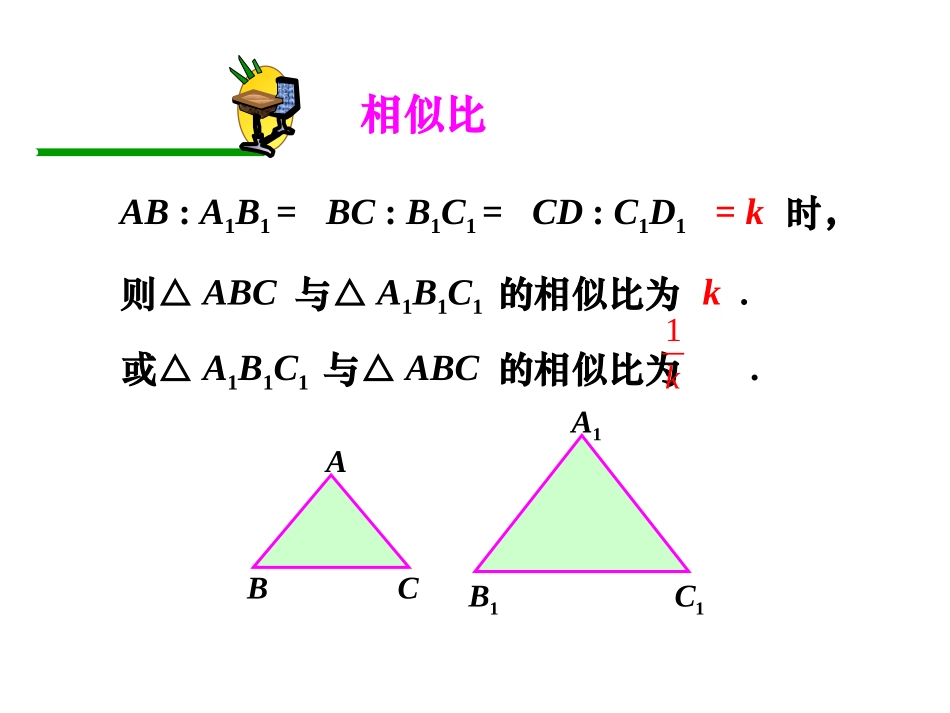 初中三年级数学下册第27章相似第一课时课件_第3页