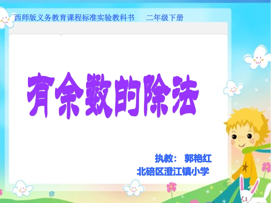 有余数的除法 (14)_第1页