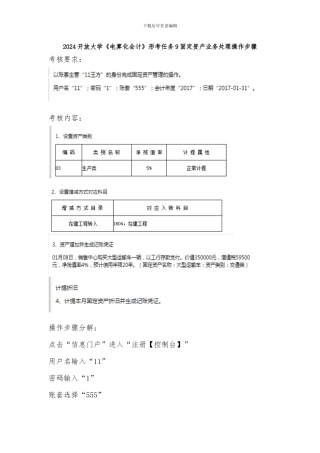 2024开放大学《电算化会计》形考任务9固定资产业务处理操作步骤