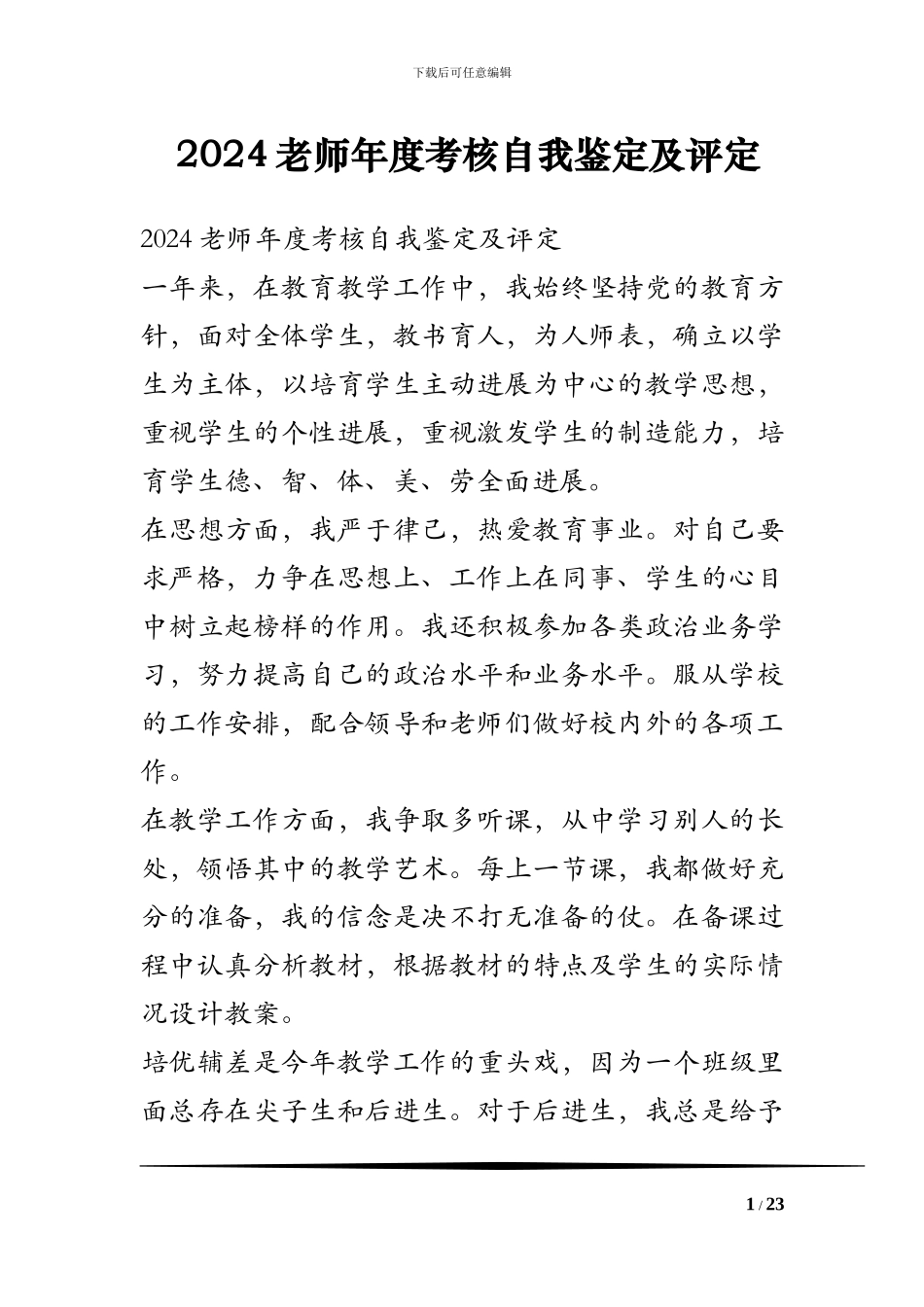 2024教师年度考核自我鉴定及评定_第1页