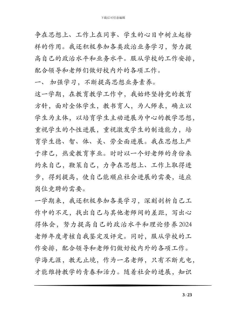 2024教师年度考核自我鉴定及评定_第3页