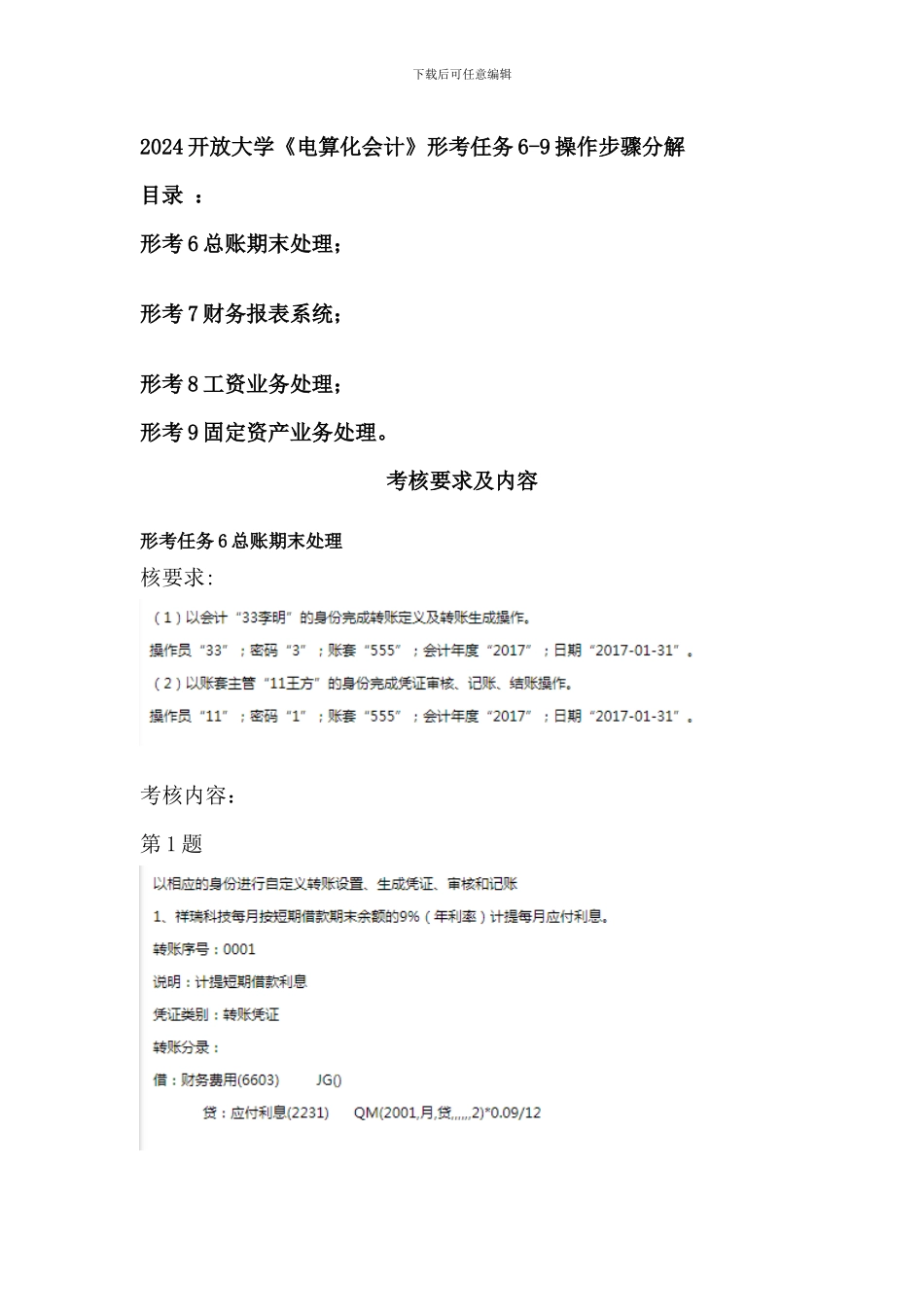 2024开放大学《电算化会计》形考任务6_第1页