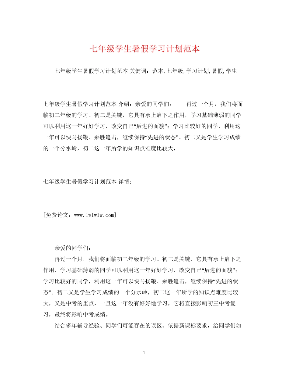 七年级学生暑假学习计划范本_第1页
