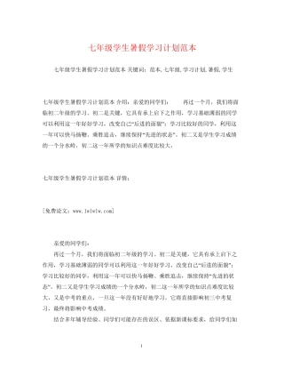 七年级学生暑假学习计划范本