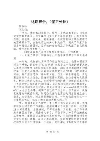 述职报告,（保卫处长）