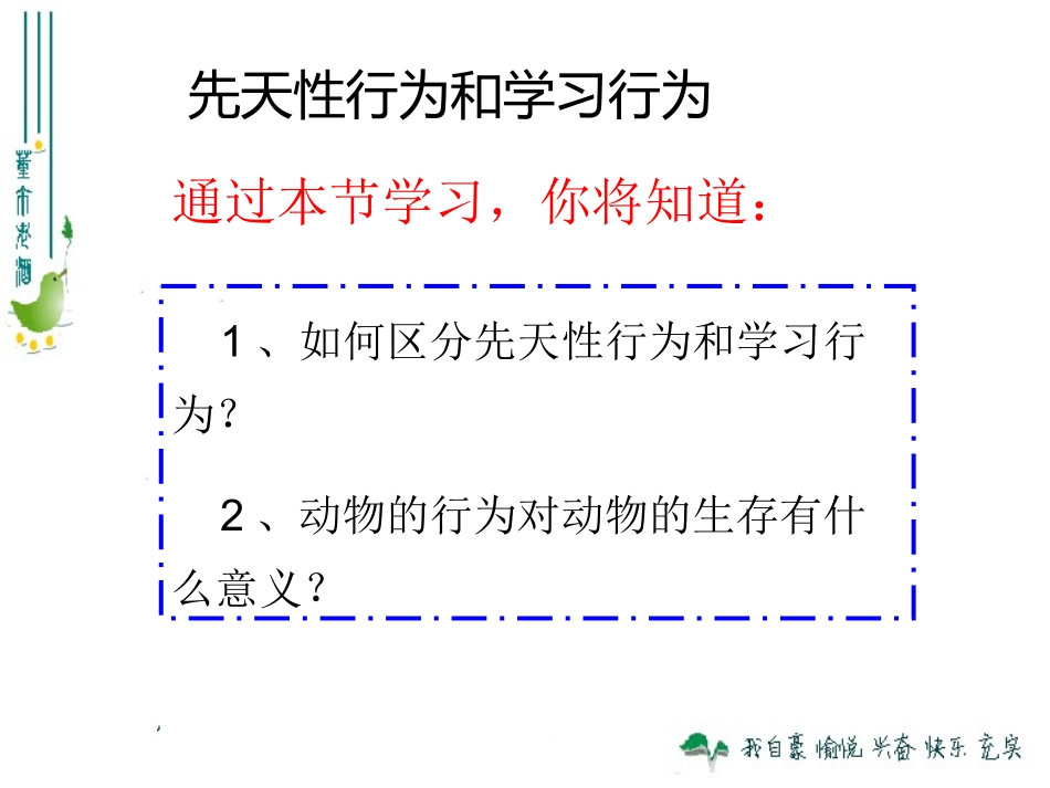 《先天性行为和学习行为》课件3_第3页