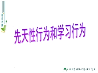 《先天性行为和学习行为》课件3