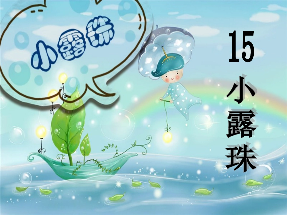 三年级语文上册第五组2小露珠第二课时课件_第1页
