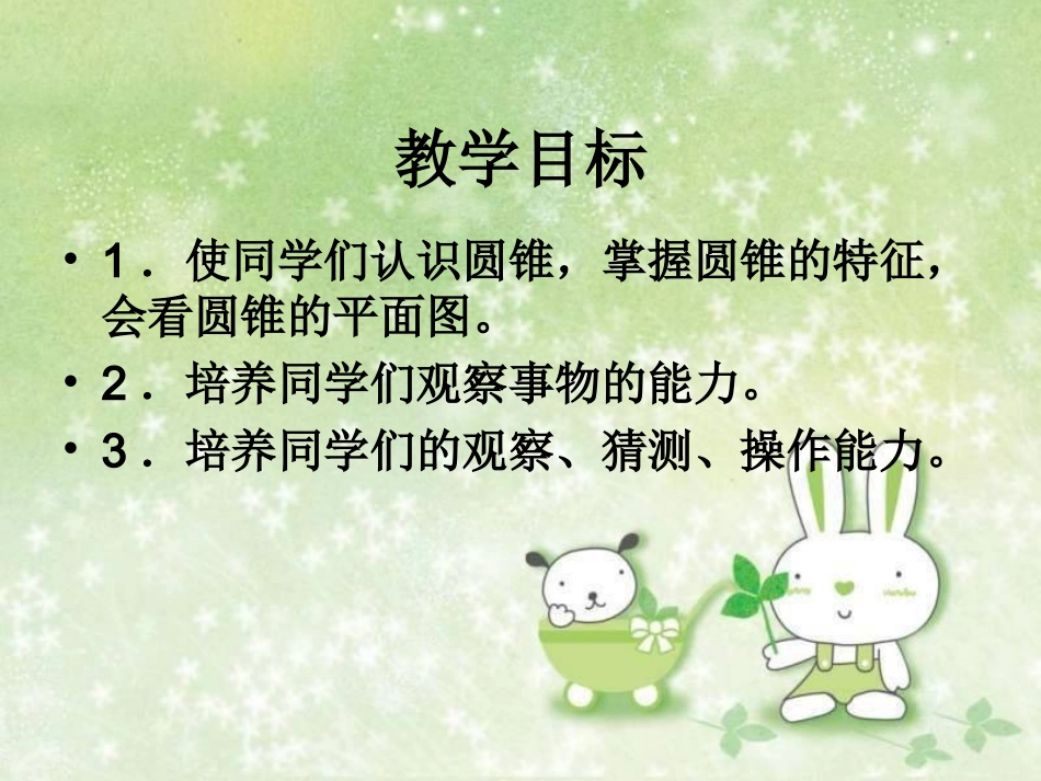 人教新课标数学六年级下册《圆锥的认识15》PPT课件_第2页