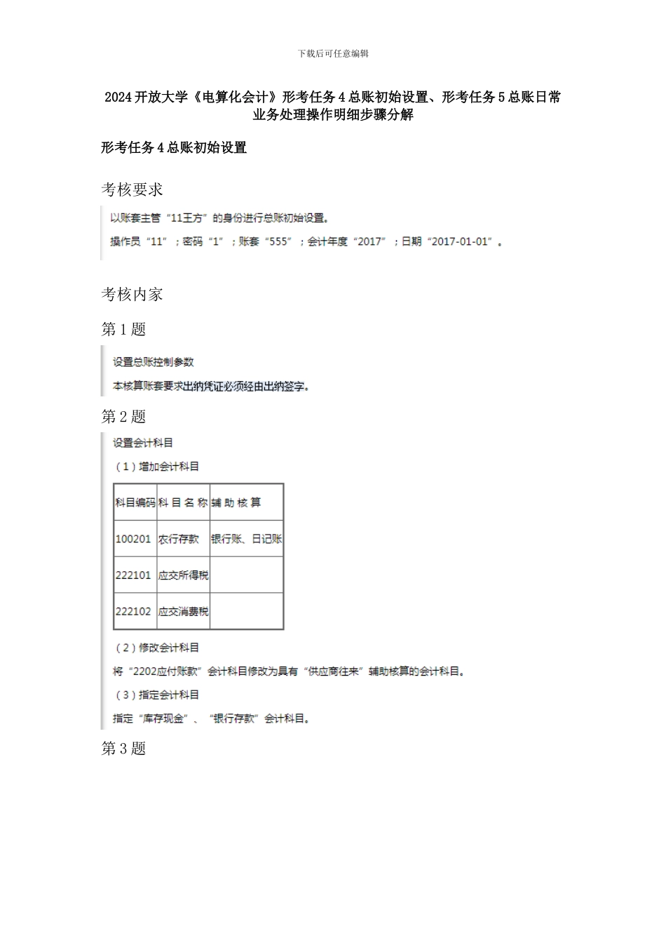 2024开放大学《电算化会计》形考任务4总账初始设置、形考任务5总账日常业务处理操作明细步骤分解_第1页