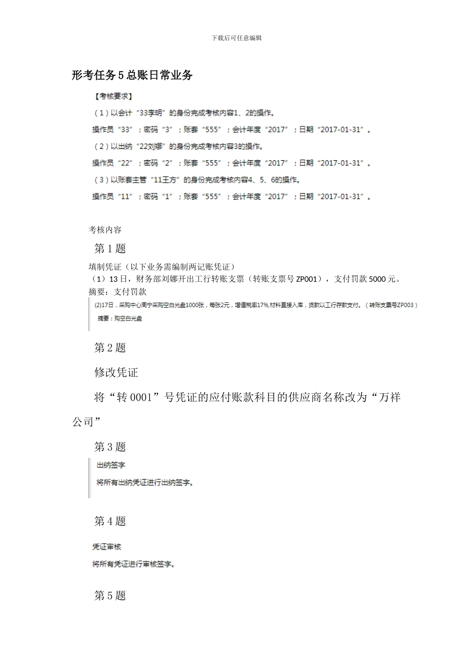 2024开放大学《电算化会计》形考任务4总账初始设置、形考任务5总账日常业务处理操作明细步骤分解_第3页