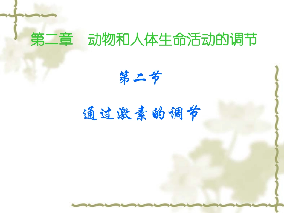 必修3第二章第二节通过激素调节_第1页