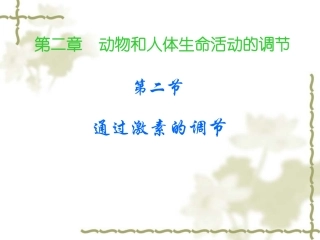 必修3第二章第二节通过激素调节