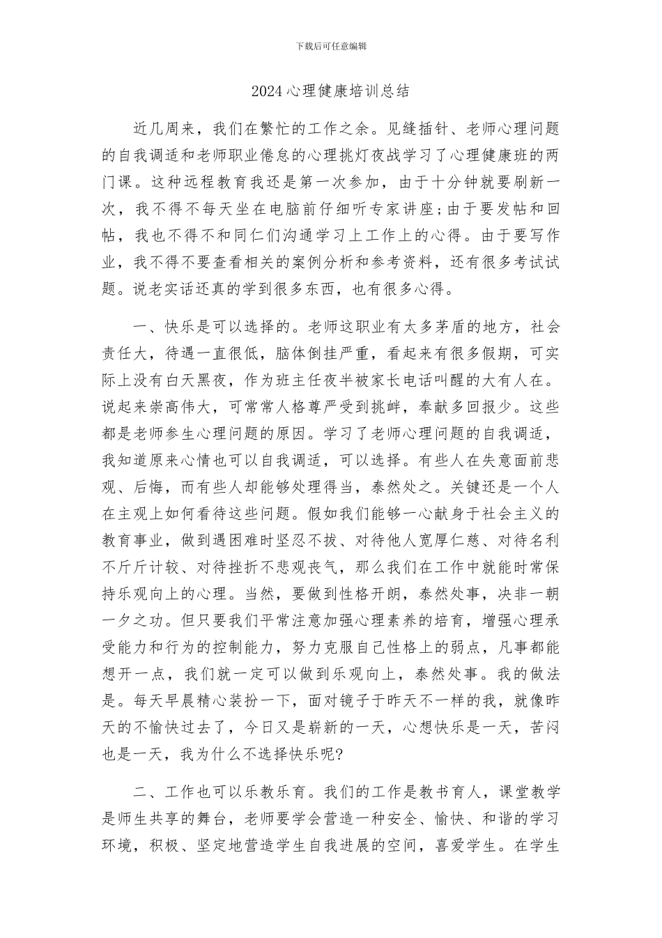 2024心理健康教育培训总结_第1页