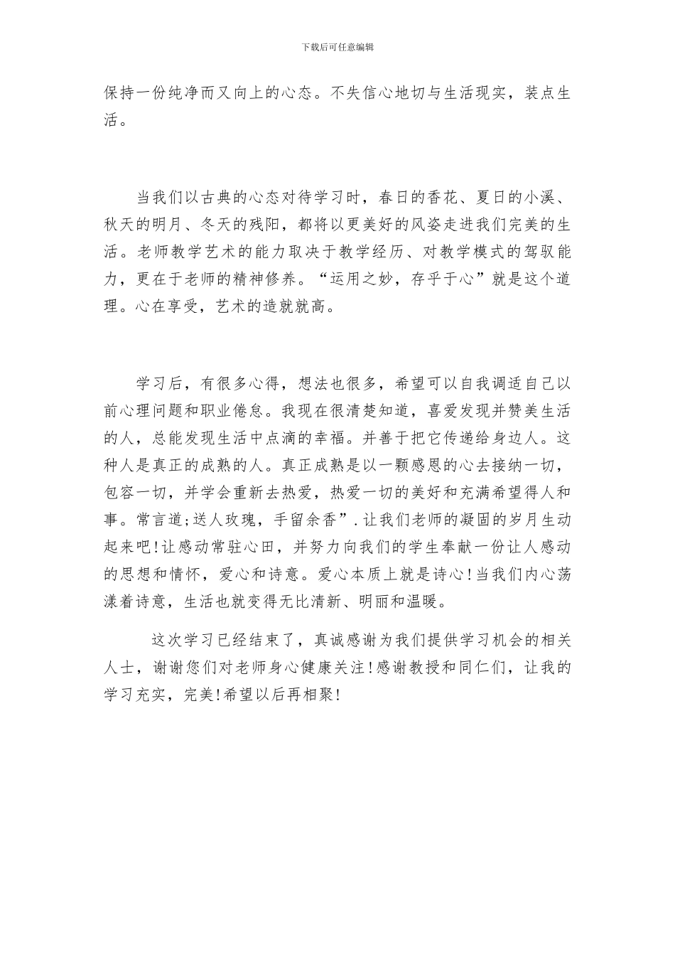 2024心理健康教育培训总结_第3页