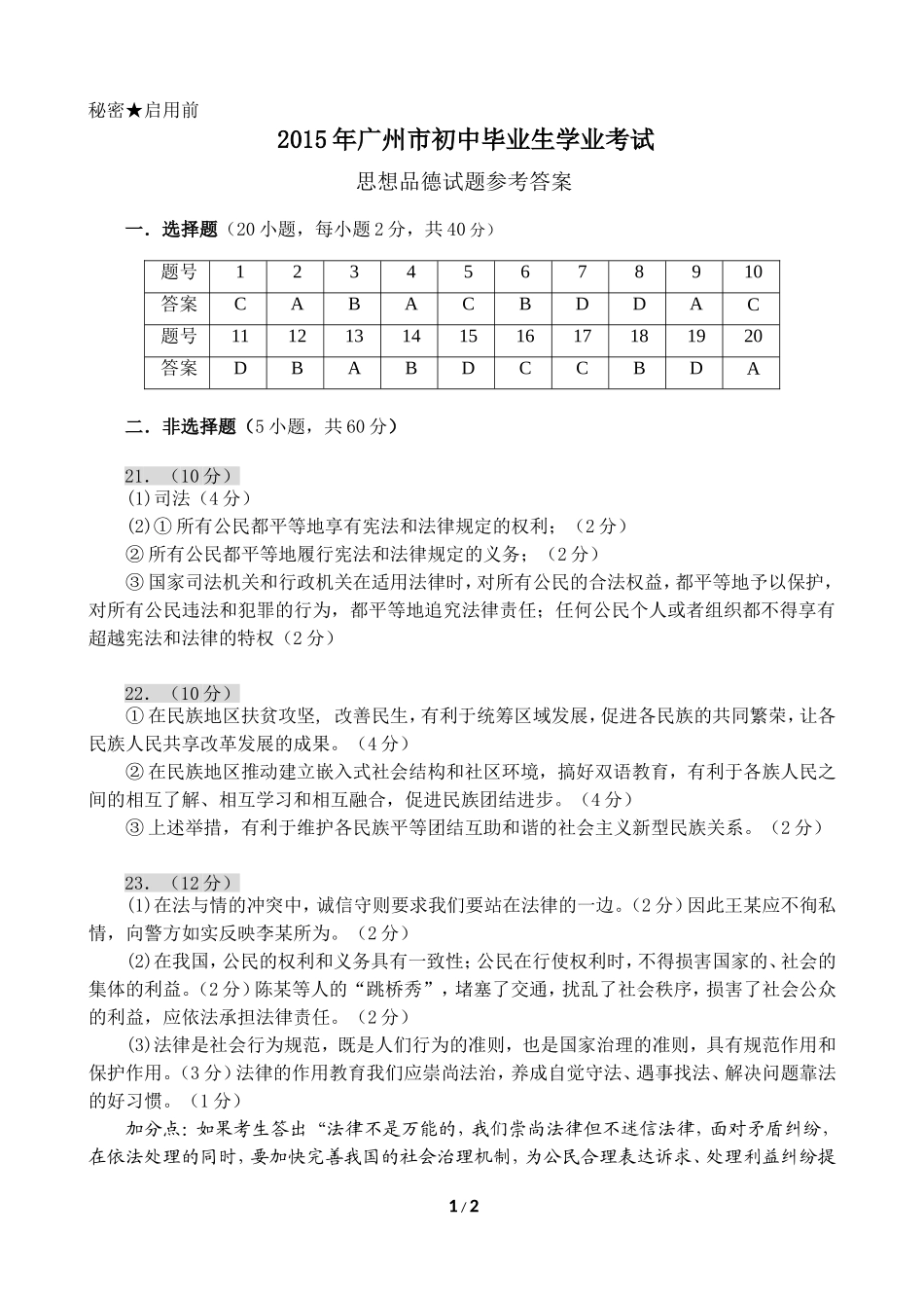 2015年广州中考思品参考答案（定稿）_第1页