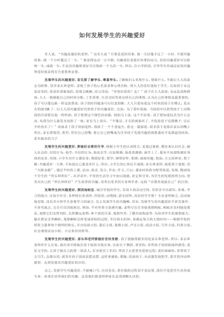 如何发展学生的兴趣爱好