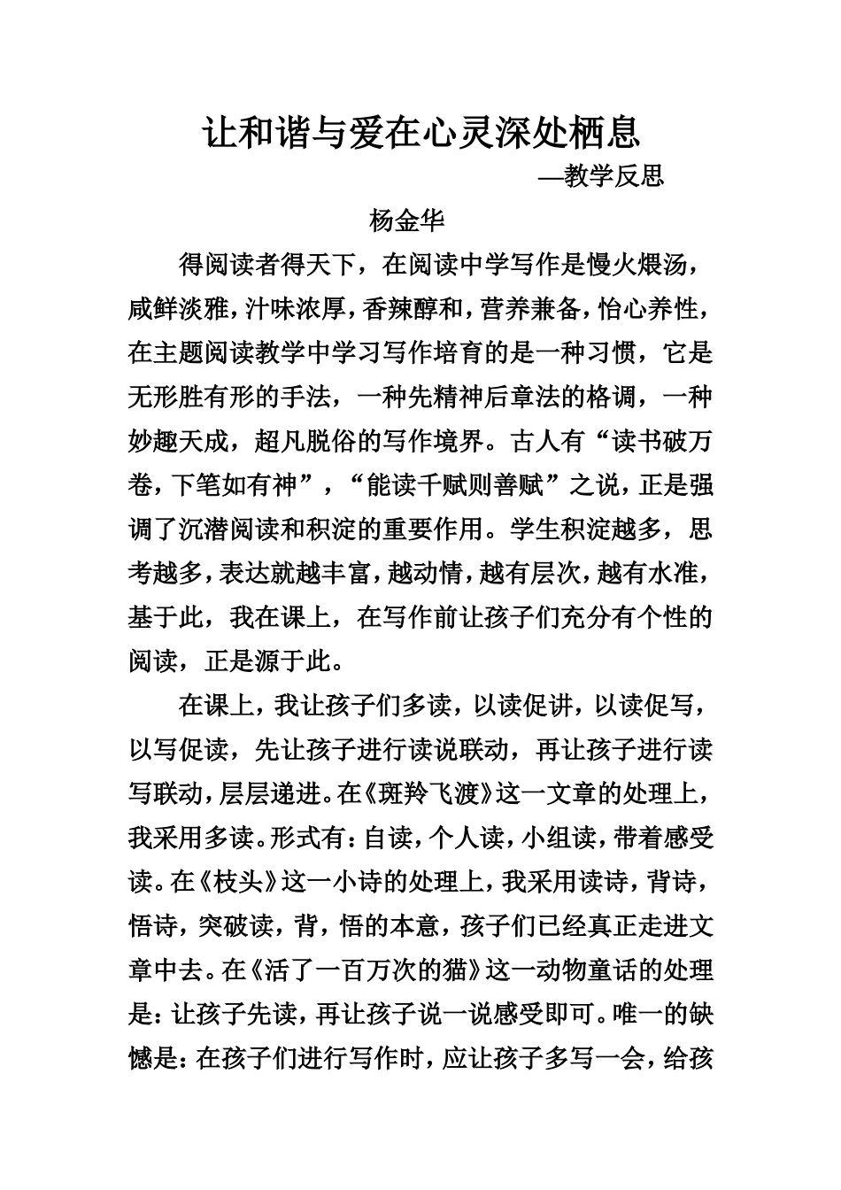 让和谐与爱在心灵深处栖息教后反思_第1页