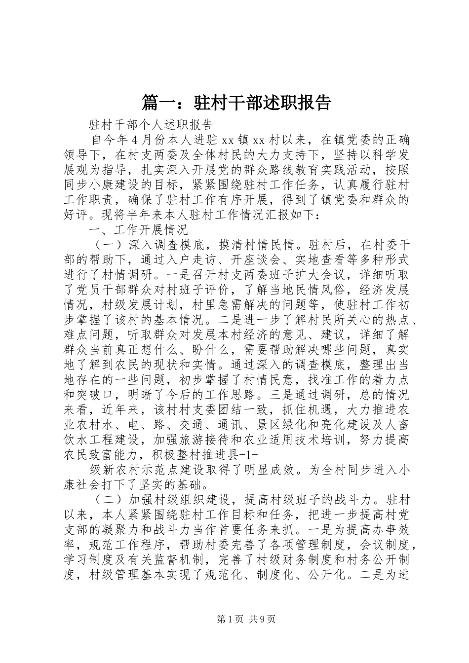 篇一：驻村干部述职报告_第1页