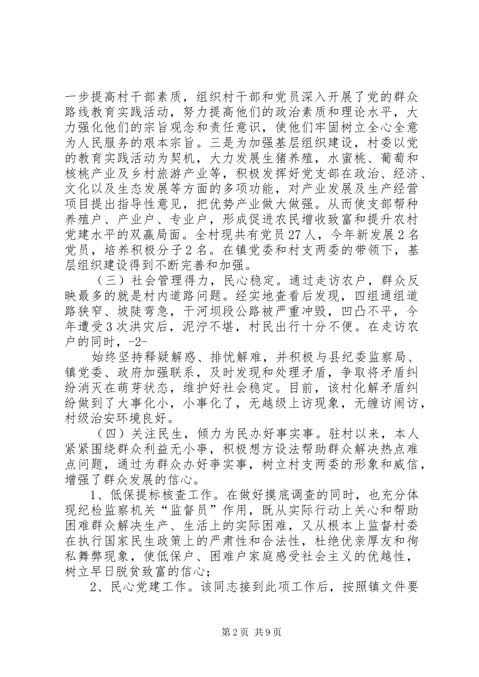 篇一：驻村干部述职报告_第2页