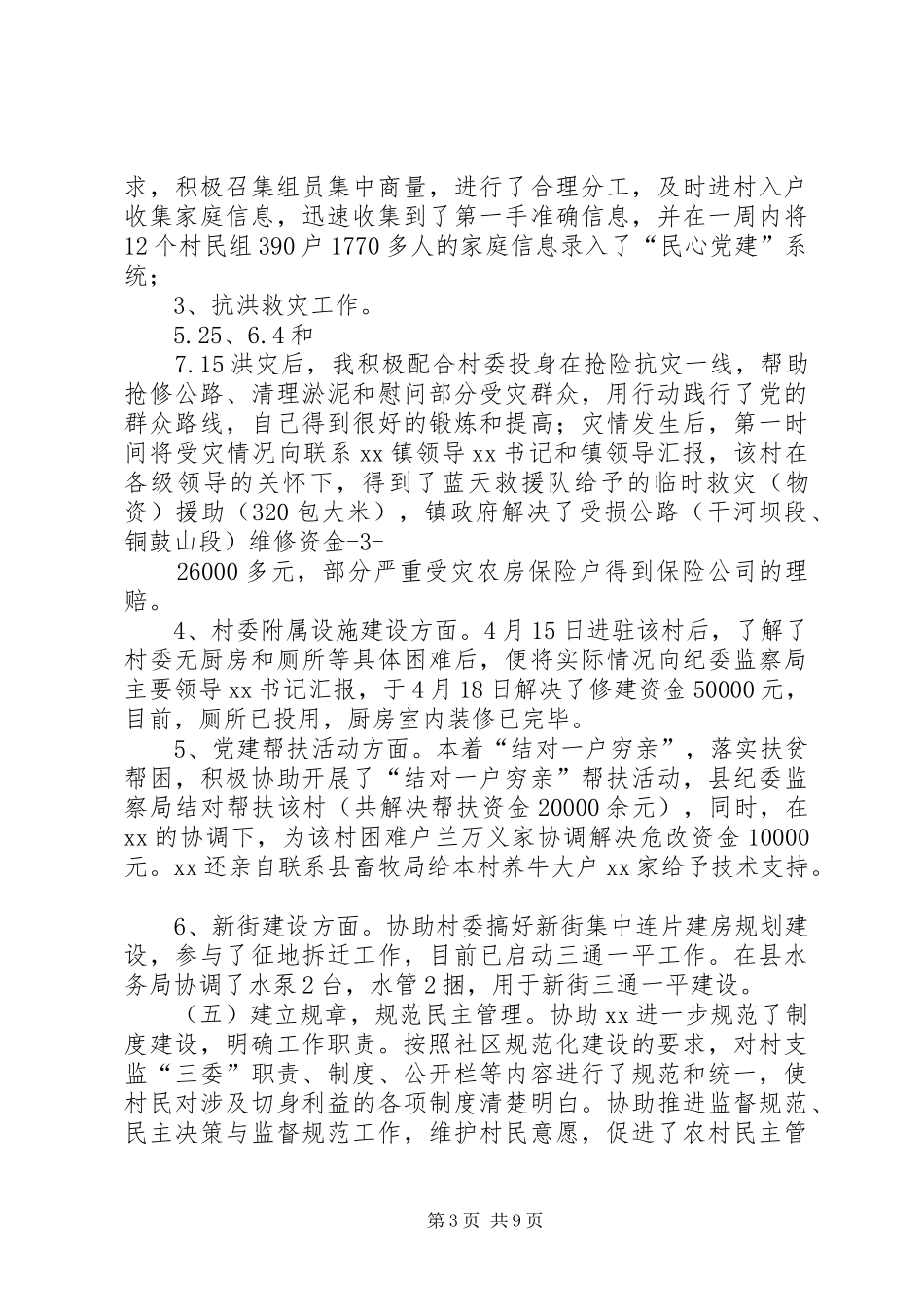 篇一：驻村干部述职报告_第3页