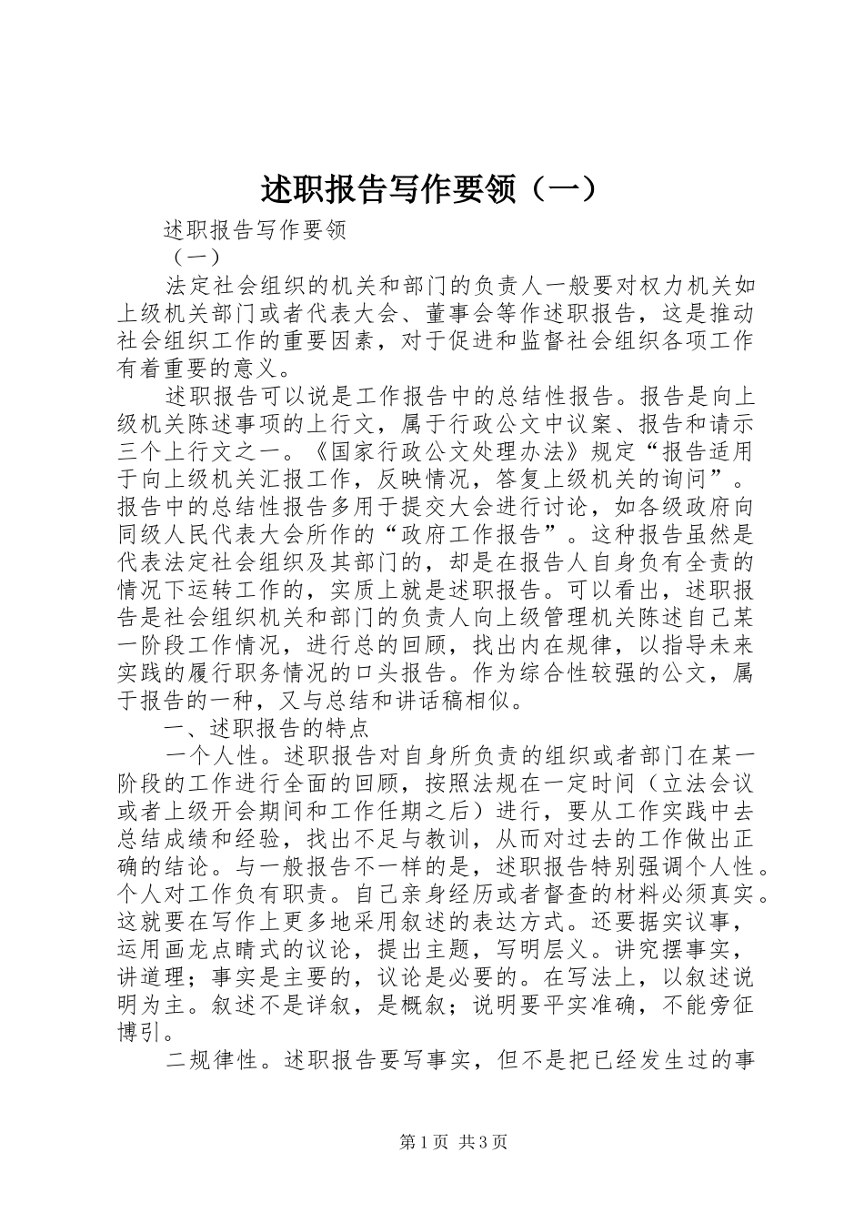 述职报告写作要领（一）_第1页