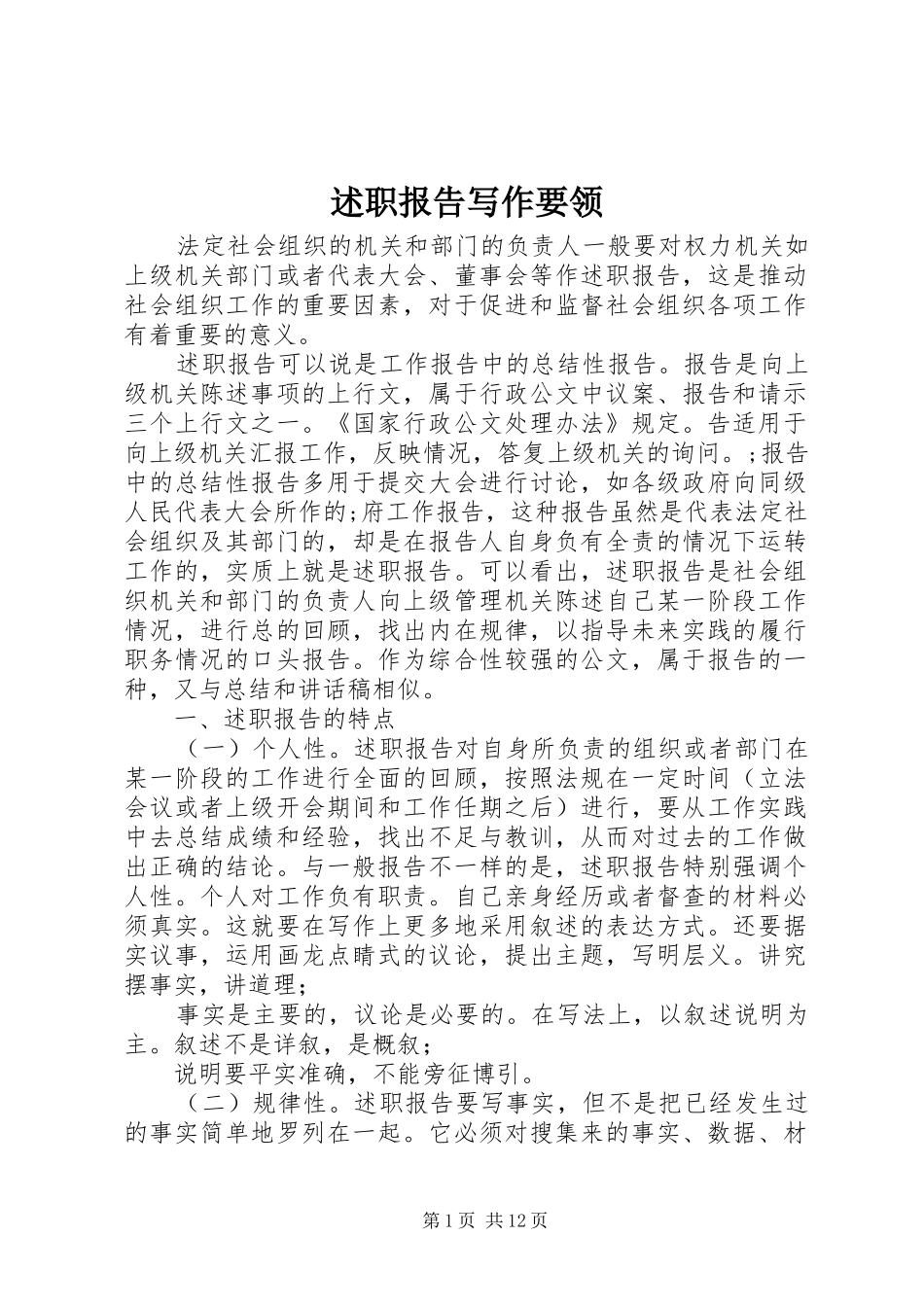 述职报告写作要领 (13)_第1页