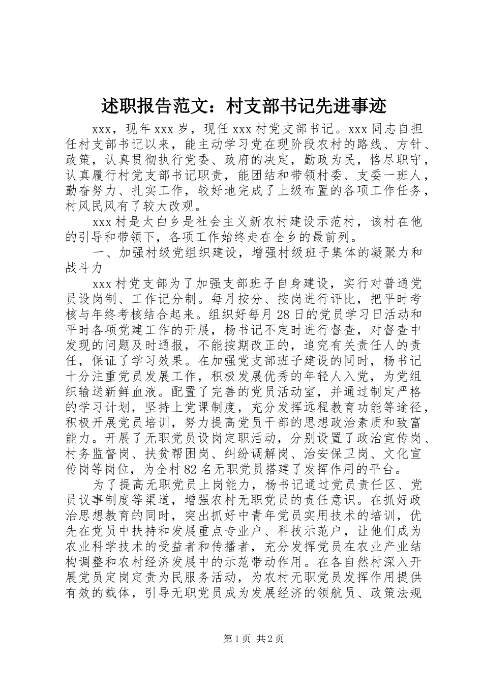 述职报告范文：村支部书记先进事迹_第1页