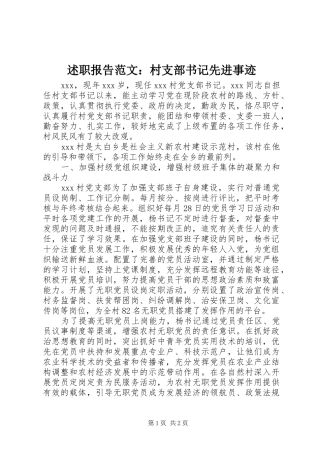 述职报告范文：村支部书记先进事迹