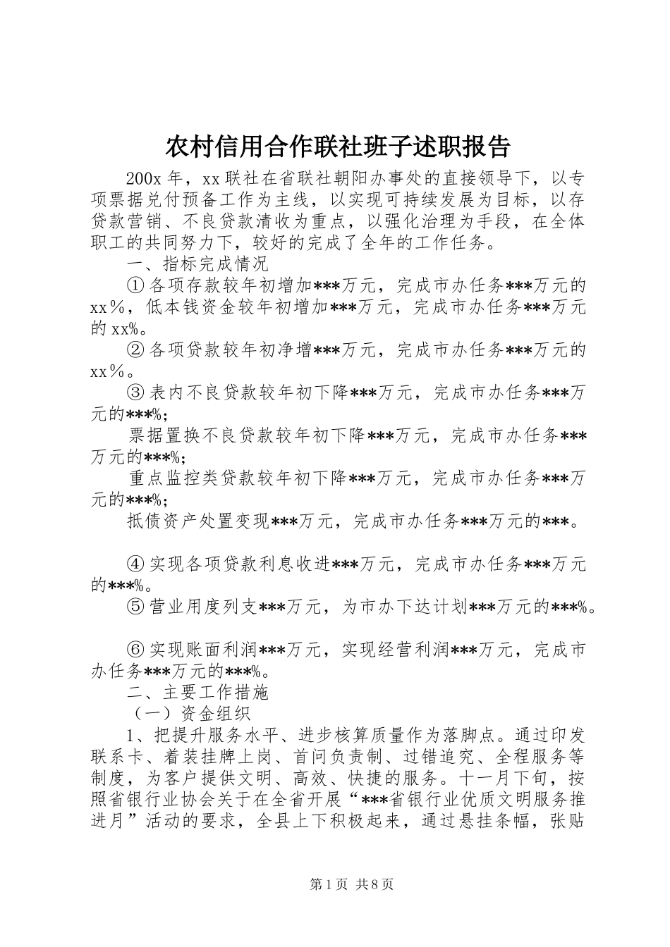 农村信用合作联社班子述职报告_第1页