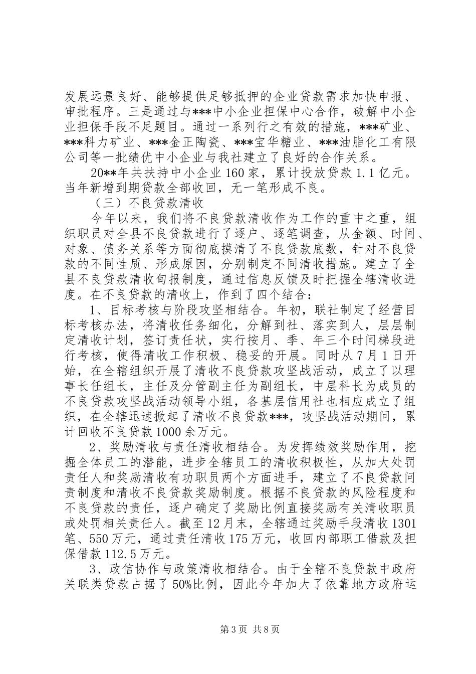 农村信用合作联社班子述职报告_第3页