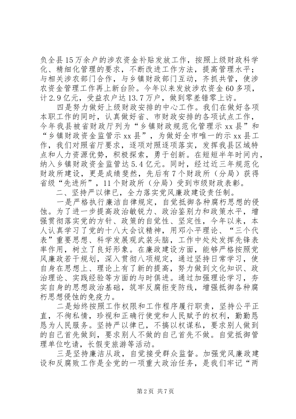 农村财政管理局述职述廉报告_第2页