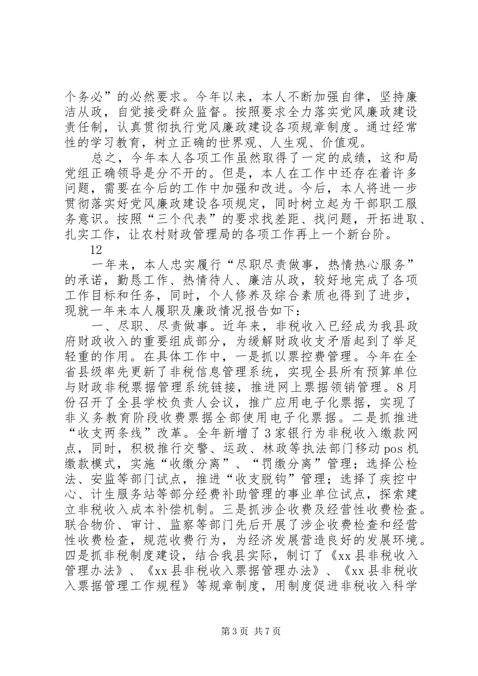 农村财政管理局述职述廉报告_第3页