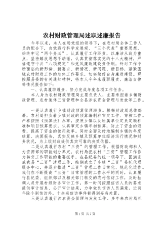 农村财政管理局述职述廉报告