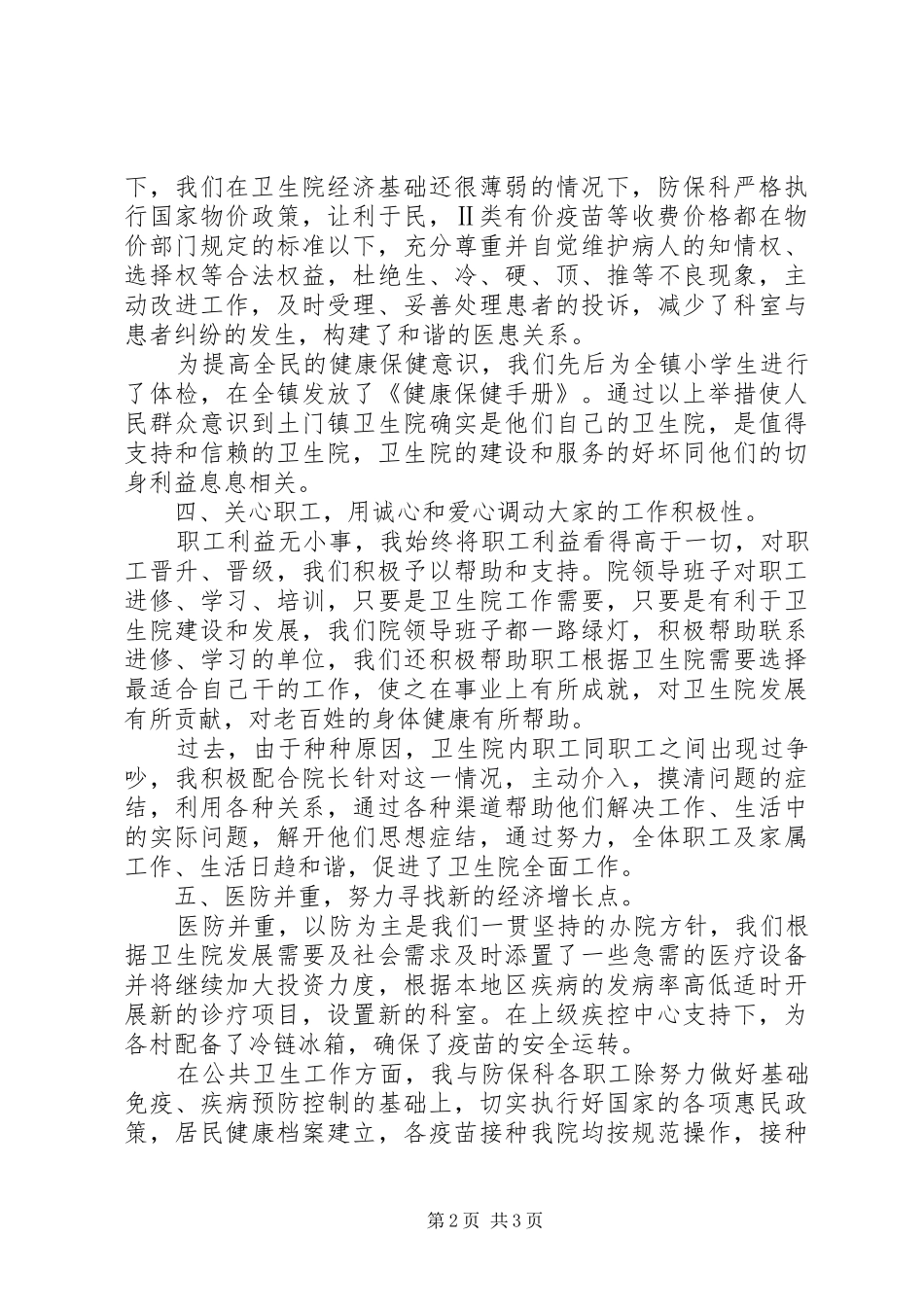 年终乡镇卫生院院长述职报告_第2页